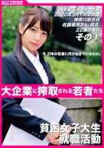大手家電メーカー志望 2020年3月T大学卒業神奈川県在住佐藤麻衣さん(仮名)22歳の場合 その① - BUZZDOCUMENT - 409BZDC-001 - 素人AV女優判定AI