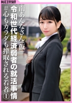 【♯心もカラダも搾取される若者①】リクルートスーツを着た色白むちむちの就活生をそのまま生ハメ圧迫面接！南あんなさん（仮名） - BUZZDOCUMENT - 409BZDC-017 - 素人AV女優判定AI