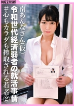 【♯心もカラダも搾取される若者②】報道されない困窮生活！格差社会の闇！令和世代経済弱者の就職活動事情！南あんなさん(仮名) - BUZZDOCUMENT - 409BZDC-018 - 素人AV女優判定AI
