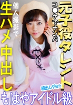 《ウルトラレア覚醒》【個人撮影】 怪盗ラブ○イブ！C96で見つけた元子役アイドル娘と個人撮影 夏コミはエロ♀の宝庫。夢のハメ撮り中出しSEX映像【素人撮影】 - いんすた - 413INST-021 - 素人AV女優判定AI