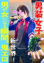 【素人個撮】我々はついに最高の女性と遭遇した！男性よりイケメン「男装アイドル」とホテルで個人撮影SEX。男装女子が堕ちるのが究極エロい♀【素人・個人撮影】 - いんすた - 413INST-037