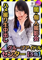 【グループアイドル センター】 裏・個人撮影会 ハメ撮り生中出し【黒歴史】きみしかかたーん - いんすた - 413INST-183 - 素人AV女優判定AI