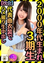 【2000年代生まれの令和ボディ】3期▲ 太ヲタに呼びだされた個人撮影会 代表曲衣装でハメ撮りプライベート中出し流出【枕会】 - いんすた - 413INST-186