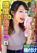 【大乱交第2章】美容系Y☆utuber ユミ 感度120倍体質のSEX大好きメス♀ 巨根をブチ込まれ息も絶え絶え痙攣アクメ 種付けされる - いんすた - 413INSTC-245