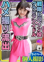 【流出】●個人撮影●グラドル出身：戦隊ヒロイン 女優タレント・モデル カメラマンとのハメ撮り - いんすた - 413INSTC-252