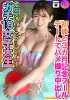 【ガチ19女子大生】大学デビューのプリティ女子 初彼と3カ月記念のプールデートでハメ撮り中出し 個人撮影 - いんすた - 413INSTC-259