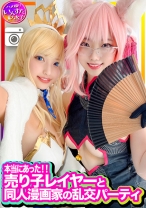 【本当にあった】売り子レイヤーと同人漫画家の乱交パーティに同席、初撮影！エロ漫画並みのスケベ女たちのコスプレSEXでした！生チンポしゃぶって中出しもOK。歓喜のアクメ - いんすた - 413INSTC-305 - 素人AV女優判定AI