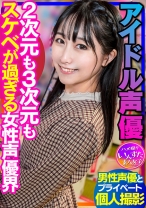 【声優のSEX】アイドル声優 男性声優とのプラベ個撮 2次元も3次元もスケベが過ぎる女性声優界 ハメ撮り中出し - いんすた - 413INSTV-340 - 素人AV女優判定AI