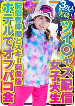 【私をスノボに連れてって】ツイ○ャス配信女子大生 癒しの天使(21歳)サポーター3万人突破！巨乳ライバー 配信者仲間とスキー配信後のホテルでオフパコ会 - いんすた - 413INSTV-365 - 素人AV女優判定AI