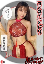 従順ドM@AKARI(22)素人ホイホイLover・素人・カップルハメ撮り・コスプレ・カップル・美少女・潮吹き・美乳 - 素人ホイホイ - 420HHL-120