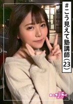 ひかるちゃん(23) 素人ホイホイZ・素人・美少女・美人・塾講師・あどけなさ・エロみが深い・清楚・美乳・顔射・ハメ撮り - 素人ホイホイ - 420HOI-082 - 素人AV女優判定AI