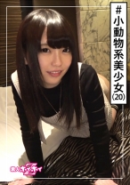 サクラ(20) 素人ホイホイZ・素人・美少女・若さ・マイペース・無職・むっつり・色白・美乳・顔射・ハメ撮り - 素人ホイホイ - 420HOI-102 - 素人AV女優判定AI