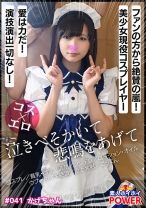 かげちゃん【素人ホイホイpower/ハメ撮り/コスプレ/美少女/貧乳・微乳/清楚/ツンデレ/コンカフェ勤務/ローション・オイル/ウブ/中イキ絶頂/舌上発射/ごっくん】 - 素人ホイホイ - 420POW-041 - 素人AV女優判定AI