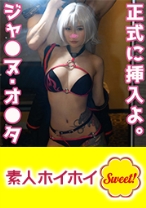 ジャ●ヌ・オ●タ - 素人ホイホイsweet - 420SWEET-041