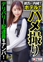 彼氏持ちのデリバリー配達員をナンパしてハメ撮り - ION イイ女を寝取りたい - 422ION-0139 - 素人AV女優判定AI