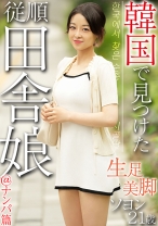 韓国で見つけた従順田舎娘＠ナンパ篇 生足美脚 ソヨン21歳 - パツキン素人 - 424OSST-034 - 素人AV女優判定AI