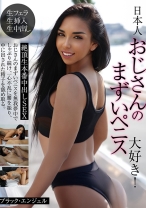 日本人おじさんのまずいペニス大好き！絶頂生本番中出しSEX ブラック・エンジェル - パツキン素人 - 424PSST-050