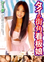 タイの街角看板娘 ソーダ - いきなりエロざんまい - 425HUSR-061-01