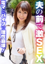 夫の前で激SEX 電マとバイブで理性崩壊！ - いきなりエロざんまい - 425SGSR-377-01