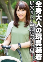 全身大人の玩具装着 尻穴まで丁寧に舐める主婦 - いきなりエロざんまい - 425SGSR-377-02 - 素人AV女優判定AI