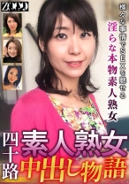 四十路素人熟女 中出し物語 様々な事情でSEXを魅せる淫らな本物素人熟女 - ZOOO - 458ZOOO-099