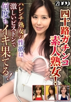 四十路ガチンコ素人熟女！ハレンチ熟女の性欲は激しいピストンで何度もイキ果てる！ - ZOOO - 458ZOOO-103