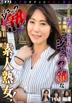 五十路ガチンコ中出し熟女 ジュック熟！ 旦那以外のおチ○ポが大好きなジュック熟な素人熟女！ - ZOOO - 458ZOOO-109