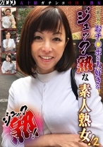 五十路ガチンコ中出し熟女 ジュック熟！②　これぞ五十路！おチ○ポを知り尽くしたジュック熟な素人熟女！ - ZOOO - 458ZOOO-136