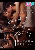 あのひとたちの丸裸セックス①隣の若夫婦の寝起きエッチ - ムラっch - 477GRMR-119