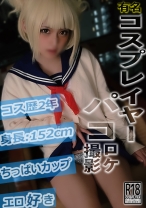 有名コスプレイヤーパコロケ撮影 153cm ちっぱいト○ちゃん - さんじのおかず - 484SDC-001