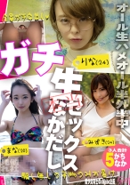 【なかだしx美少女】Vol.002 ガチ中ドキュメント 本物半外半中！！ 【1.彼氏がいるのに目の前の現金に釣られて生ハメ中出しを許しちゃうショップ店員】【2.Gカップお姉さんがイキ我慢できずに最後はガチ中！？】【3.海で開放的に！水着美少女が気づけばガチ中出し！】全てノーカットでお届けの嘘無し！騙し無し！ - さんじのおかず - 484SNO-002