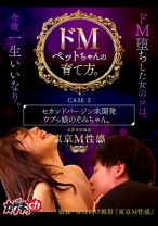 ドMペットちゃんの育て方。 CASE 2 セカンドバージン未開発ウブっ娘のぞみちゃん。 - カゲキっch - 486GRMO-183