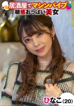 ひなこ(20) - イカセ素人 - 489IKUIKU-002 - 素人AV女優判定AI