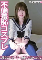 人妻なのにセーラー服着てごめんなさい - 五反田マングース - 490FAN-253 - 素人AV女優判定AI