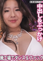 全裸ダンスで見せつけセックス - 五反田マングース - 490FAN-356