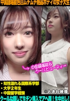中国語堪能モデル級色白ムチムチ絶品ボディの女子大生はクールな顔して生チン挿入でアヘ顔になり中出しを許す！ - ときわ映像 - 491TKWA-098 - 素人AV女優判定AI
