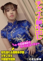 中国語堪能なクールビューティー女子大生はチャイナ服で色白ムチムチボディを弄ばれ中出しされる！ - ときわ映像 - 491TKWA-099