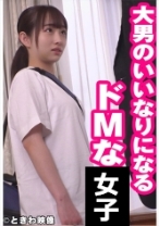 大男のいいなりになるドMな女子に中出し - ときわ映像 - 491TKWA-239 - 素人AV女優判定AI