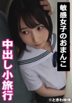 中出し小旅行 - ときわ映像 - 491TKWA-243 - 素人AV女優判定AI