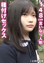 148cmの言いなり人形と種付けセックス - ときわ映像 - 491TKWA-247 - 素人AV女優判定AI