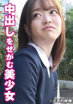中出しをせがむ美少女 りこちゃん - ときわ映像 - 491TKWA-249