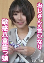 おじさんの言いなり敏感八重歯っ娘 - ときわ映像 - 491TKWA-253