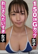 150cmGカップおじさんだいすき女子 なつき 2 - ときわ映像 - 491TKWA-258 - 素人AV女優判定AI