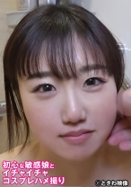 初心な敏感娘とイチャイチャコスプレハメ撮り - ときわ映像 - 491TKWA-306 - 素人AV女優判定AI