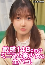 敏感148cmのミニマム美少女と生パコ！ - ときわ映像 - 491TKWA-317