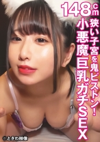 狭い子宮を鬼ピストン！148cmの小悪魔巨乳ガチSEX - ときわ映像 - 491TKWA-320 - 素人AV女優判定AI