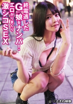 終電逃したGカップ娘をナンパ！エロがりまくり激シコSEX - ときわ映像 - 491TKWA-325