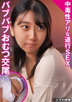 中毒性アリな退行SEXバブバブおむつ交尾 - ときわ映像 - 491TKWA-346 - 素人AV女優判定AI