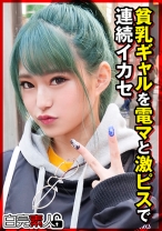 激カワ貧乳ギャルを電マと激ピスで連続イカセ - 白完素人 - 494SIKA-287 - 素人AV女優判定AI