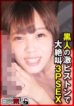黒人の激ピストンで大絶叫3PSEX - 白完素人 - 494SIKA-307